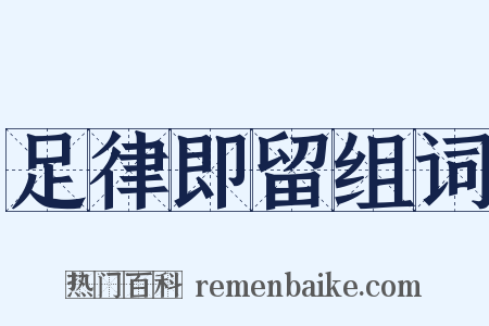 足律即留组词是什么意思的图片